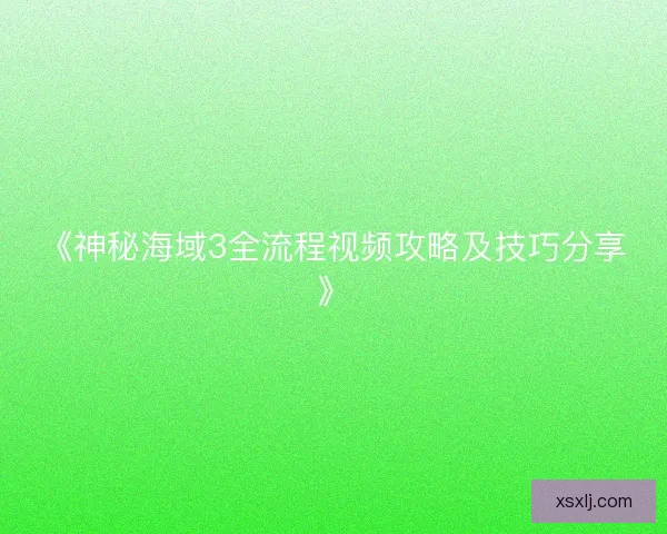 《神秘海域3全流程视频攻略及技巧分享》