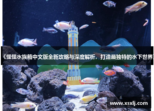 《怪怪水族箱中文版全新攻略与深度解析，打造最独特的水下世界》