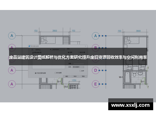 废品站建筑设计图纸解析与优化方案研究提升废旧资源回收效率与空间利用率