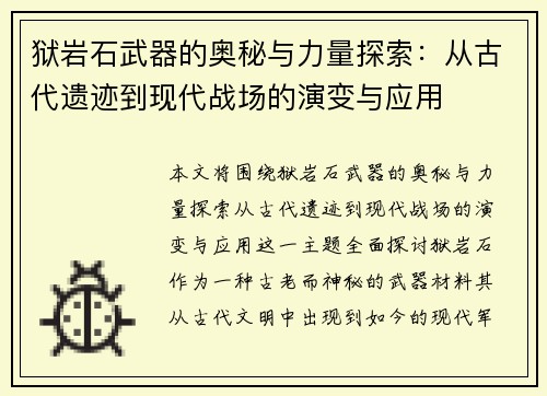 狱岩石武器的奥秘与力量探索：从古代遗迹到现代战场的演变与应用