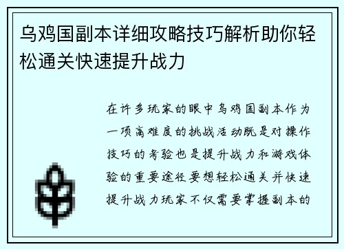 乌鸡国副本详细攻略技巧解析助你轻松通关快速提升战力